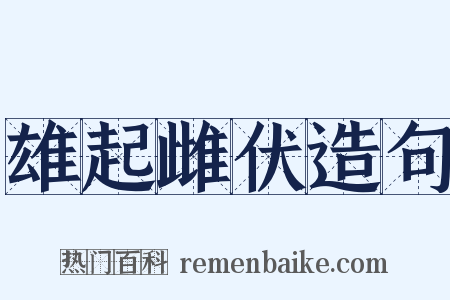 雄起雌伏造句是什么意思的图片